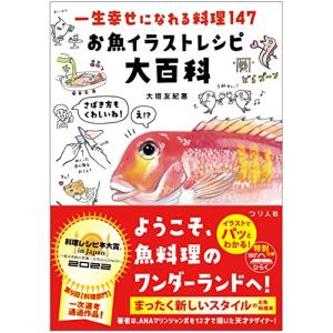 一生幸せになれる料理147 お魚イラストレシピ大百科