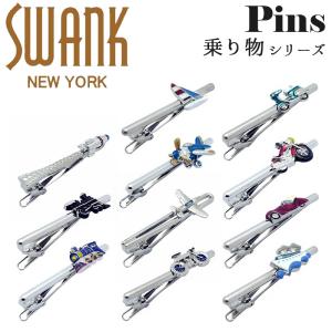 国内代理店正規商品 スワンク SWANK ネクタイピン タイドメ タイバー タイピン タイクリップ ブランド 乗り物 バイク 車 飛行機 アクセサリー おしゃれ メンズ