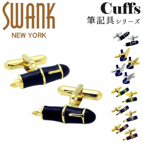 国内代理店正規商品 スワンク SWANK カフス カフスボタン ブランド 筆記具 インク 鉛筆 万年...