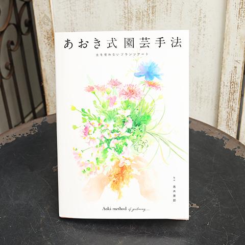 園芸 本  寄せ植えの革進 『あおき式園芸手法』 アート プランツ ギャザリング 土 ガーデニング ...