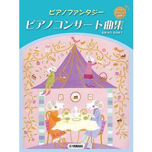 ピアノファンタジー ピアノコンサート曲集 バイエル~ブルクミュラー程度