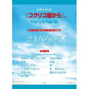 ピアノピース [コクリコ坂から]より さよならの夏~コクリコ坂から~