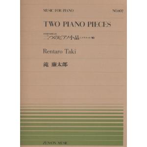 ピアノピースー402 ピアノのための二つの小品/滝廉太郎