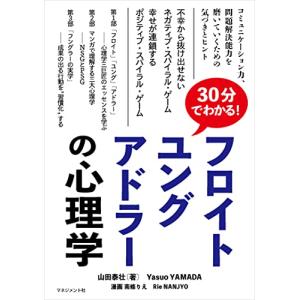 30分でわかるフロイト、ユング、アドラーの心理学