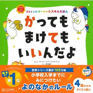かっても まけても いいんだよ (ガストンのソーシャルスキルえほん)