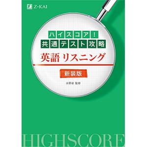 ハイスコア 共通テスト攻略 英語リスニング 新装版