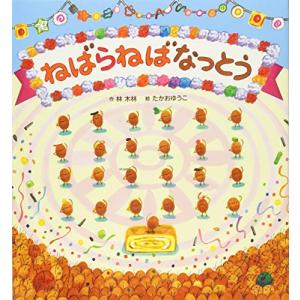 ねばらねばなっとう (わくわくユーモアえほ)