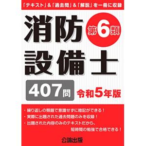 消防設備士第6類 令和5年版の商品画像