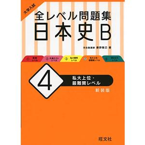 大学入試 全レベル問題集 日本史B 4 私大上位・最難関レベル 新装版