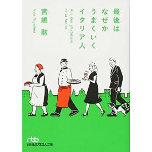 最後はなぜかうまくいくイタリア人 (日経ビジネス人文庫)