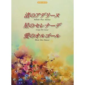 ピアノ・ピース 渚のアデリーヌ/星のセレナーデ/愛のオルゴール