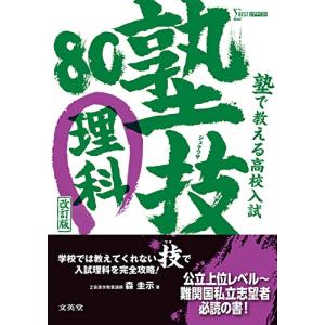 塾で教える高校入試 理科 塾技80 改訂版
