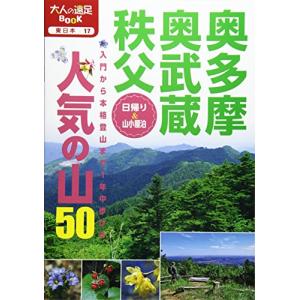 奥多摩・奥武蔵・秩父 人気の山50 (大人の遠足BOOK)