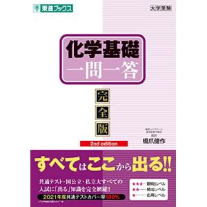 化学基礎一問一答完全版2nd edition (東進ブックス 大学受験