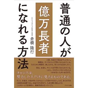 普通の人が億万長者になれる方法