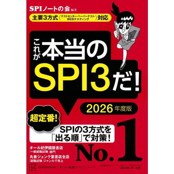 これが本当のSPI3だ 2026年度版 主要3方式〈テストセンター・ペーパーテスト・WEBテスティン...