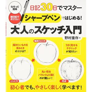 シャープペンではじめる 大人のスケッチ入門-日記30日でマスター