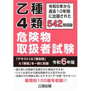 乙種4類 危険物取扱者試験 令和6年版の商品画像