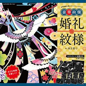 自律神経を整えるスクラッチアート　豪華絢爛　婚礼紋様