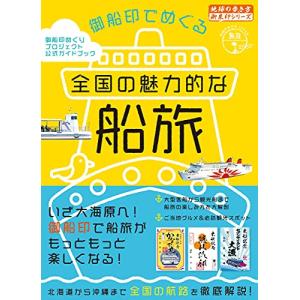 45 御船印でめぐる全国の魅力的な船旅 (地球の歩き方 御朱印シリーズ)