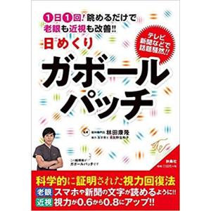 1日1回 眺めるだけで老眼も近視も改善  日めくりガボールパッチ