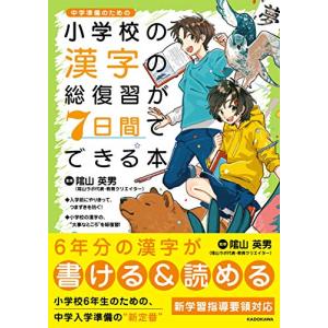 小学校の漢字の総復習が7日間でできる本