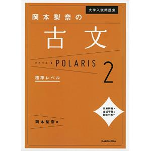 大学入試問題集 岡本梨奈の古文ポラリス[2 標準レベル]