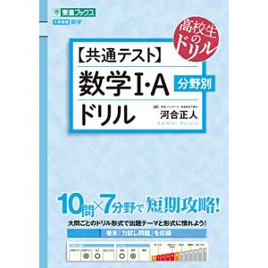 共通テスト数学I・A 分野別ドリル (東進ブックス 大学受験