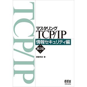 マスタリングTCP/IP 情報セキュリティ編(第2版)