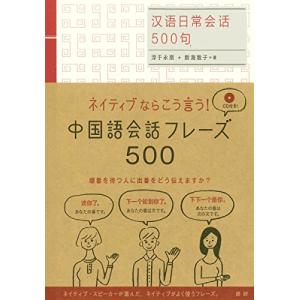 中国語会話フレーズ500
