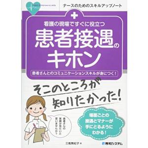 看護の現場ですぐに役立つ 患者接遇のキホン (ナースのためのスキルアップノート)