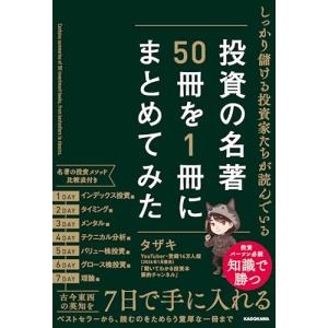 しっかり儲ける投資家たちが読んでいる 投資の名著50冊を1冊にまとめてみた