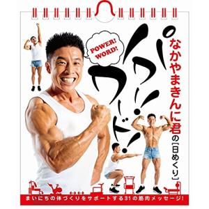 なかやまきんに君の日めくりパワー ワード (ヨシ...の商品画像