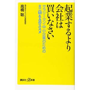 起業するより会社は買いなさい サラリーマン・中小企業のためのミニM&amp;Aのススメ (講談社+α新書)