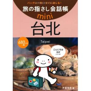 旅の指さし会話帳mini 台北(台湾華語)の商品画像
