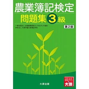 農業簿記検定問題集 3級の商品画像