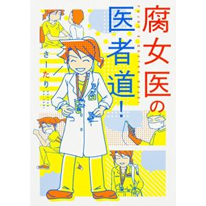 腐女医の医者道 (メディアファクトリーのコミックエッセイ)