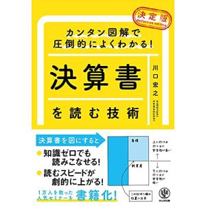 カンタン図解で圧倒的によくわかる 決定版決算書を読む技術