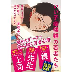 先生、どうか皆の前でほめないで下さい: いい子症候群の若者たち