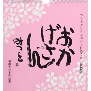 ベストセレクション・日めくり 新装版 おかげさん ([実用品])