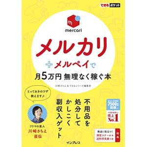 できるポケット メルカリ+メルペイで月5万円 無理なく稼ぐ本