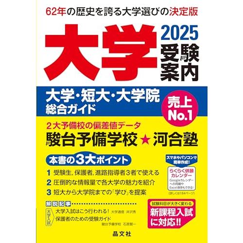 大学受験案内2025年度用