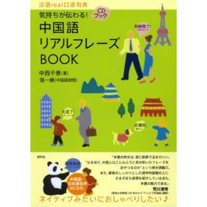 気持ちが伝わる 中国語リアルフレーズBOOK (CD付) (リアルフレーズBOOKシリーズ)