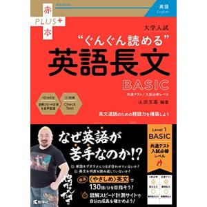 大学入試 ぐんぐん読める英語長文〔BASIC〕 (赤本プラス)