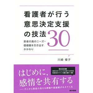 看護者が行う意思決定支援の技法30-患者の真のニーズ・価値観を引き出すかかわり