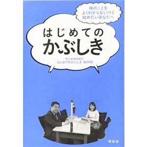 はじめてのかぶしき 株のことをよくわからないけど始めたいあなたへ