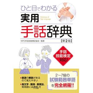 実用手話辞典第2版
