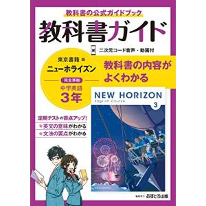 中学教科書ガイド 英語 3年 東京書籍版