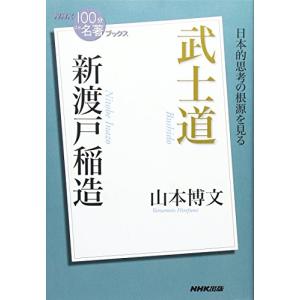 NHK「100分de名著」ブックス 新渡戸稲造 武士道