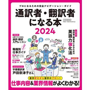 通訳者・翻訳者になる本2024巻頭インタビュー字幕翻訳家　戸田奈津子さん